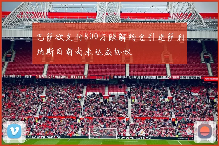 巴萨欲支付800万欧解约金引进萨利纳斯目前尚未达成协议